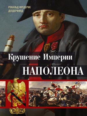 cover image of Крушение империи Наполеона. Военно-исторические хроники